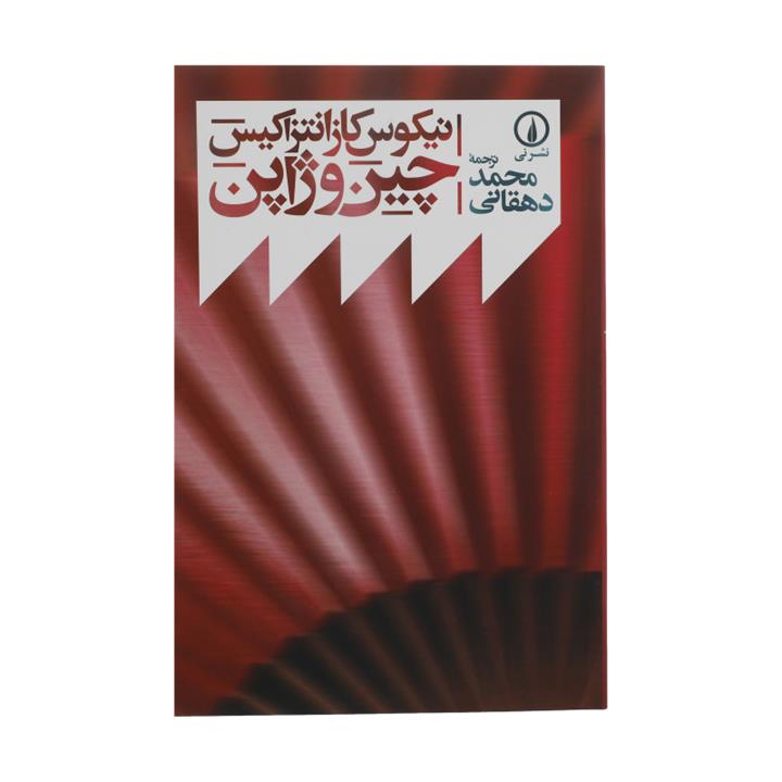 کتاب چین و ژاپن اثر نیکوس کازانتزاکیس نشر نی